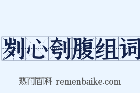 刿心刳腹组词是什么意思的图片